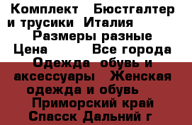 Комплект : Бюстгалтер и трусики. Италия. Honey Days. Размеры разные.  › Цена ­ 500 - Все города Одежда, обувь и аксессуары » Женская одежда и обувь   . Приморский край,Спасск-Дальний г.